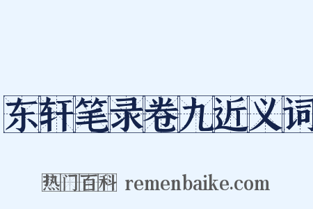 东轩笔录卷九近义词是什么意思的图片